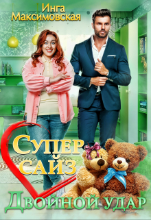 Супер сайз. Двойной удар / Инга Максимовская