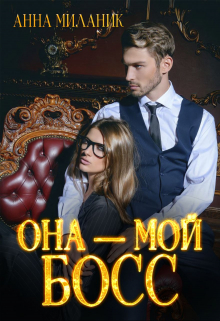 Она — мой Босс! / Анна Миланик