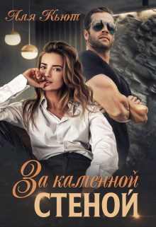 За каменной стеной / Аля Кьют