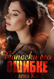 Вопреки его ошибке / Селена Касс