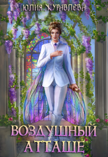 Воздушный атташе / Юлия Журавлева