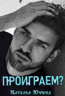 Проиграем? / Наталья Юнина