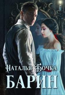 Барин / Наталья Бочка