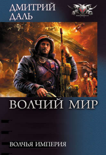 Волчья империя / Дмитрий Даль