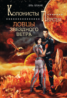 Ловцы звездного ветра / Эль Бланк