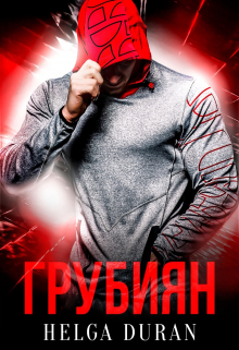 Грубиян / Helga Duran