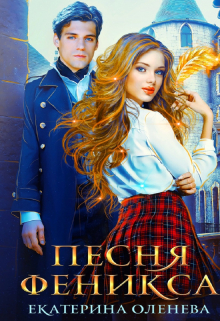 Песня Феникса / Екатерина Оленева