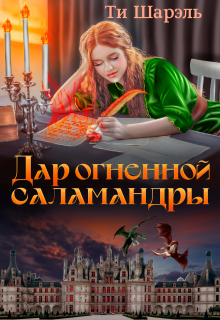 Дар огненной саламандры / Ти Шарэль