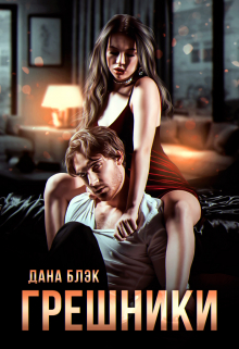 Грешники / Дана Блэк
