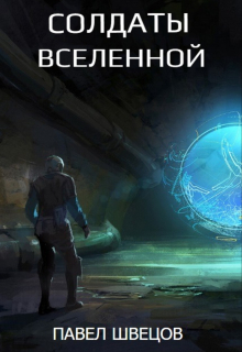Солдаты Вселенной / Павел Швецов