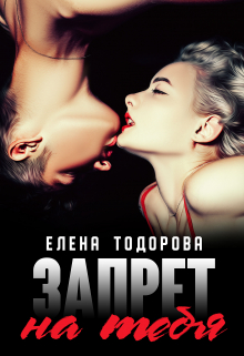 Запрет на тебя / Елена Тодорова