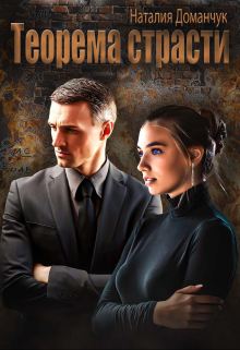 Теорема страсти / Наталия Доманчук