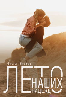 Лето наших надежд / Настя Орлова
