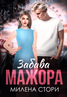 Забава мажора. Закрытая школа / Милена Стори