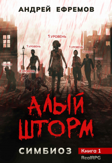 Симбиоз-1. Алый шторм / Андрей Ефремов