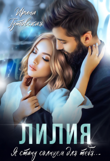 Лилия / Ирина Гутовская