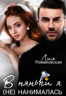 В няньки я (не) нанималась / Лия Романовская