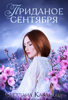 Приданое сентября / Светлана Казакова