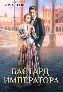 Бастард императора / Берта Свон