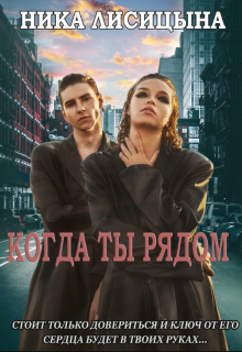 Когда ты рядом / Ника Лисицына