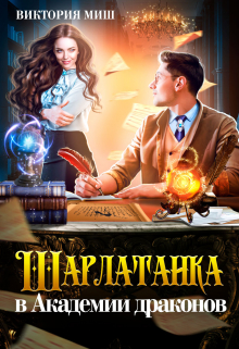 Шарлатанка в Академии драконов / Виктория Миш