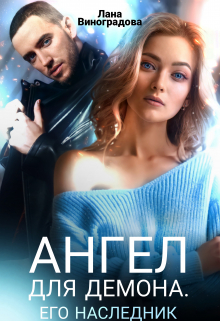 Ангел для Демона. Его наследник. / Лана Виноградова
