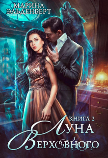 Луна Верховного 2 / Марина Эльденберт