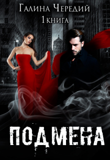Подмена / Чередий Галина