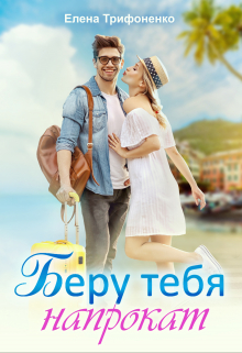 Беру тебя напрокат / Елена Трифоненко