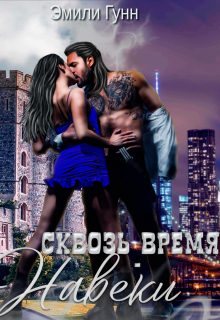 Сквозь Время Навеки / Эмили Гунн
