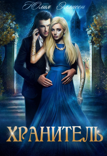 Хранитель / Юлия Эллисон