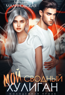 Мой сводный хулиган / Маша Малиновская