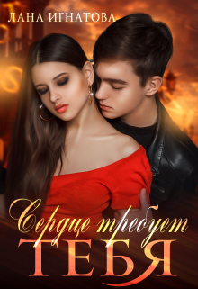 Сердце требует тебя / Лана Игнатова