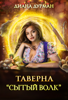 Таверна «Сытый волк» / Диана Дурман