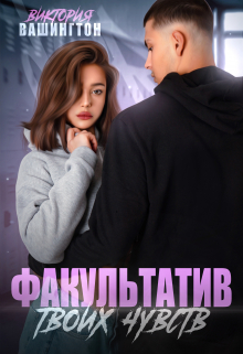Факультатив твоих чувств / Виктория Вашингтон