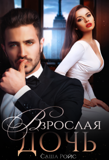 Взрослая дочь / Саша Ройс