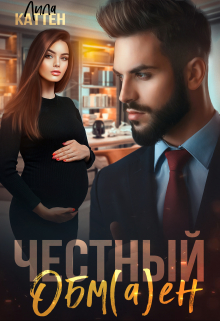 Честный обм(а)ен / Лила Каттен