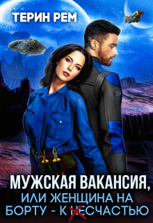 Мужская вакансия, или Женщина на борту – к несчастью / Терин Рем