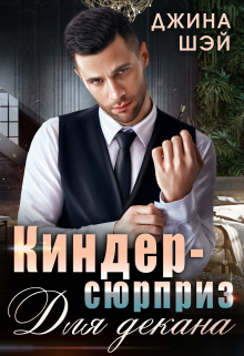 Киндер-сюрприз для декана / Джина Шэй