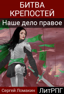 Битва крепостей-2. Наше дело правое / Сергей Ломакин