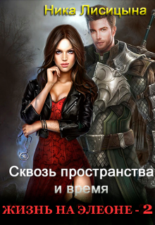 Сквозь пространства и время 2 / Ника Лисицына
