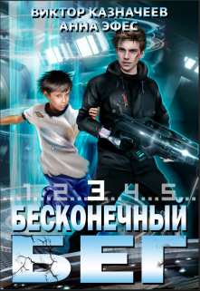 Бесконечный Бег 3 / Виктор Казначеев