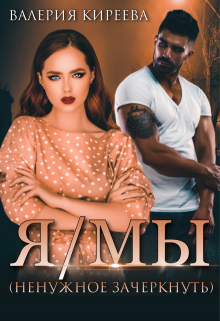 Я/мы (ненужное зачеркнуть) / Валерия Киреева