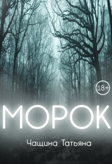 Морок / Татьяна Чащина