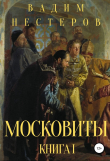 Московиты. Книга первая / Вадим Нестеров (Сергей Волчок)
