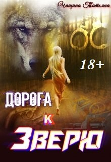 Дорога к зверю / Татьяна Чащина