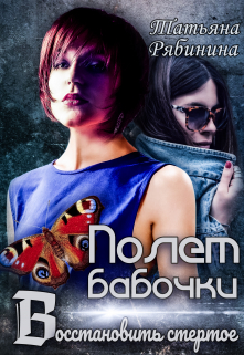 Полет бабочки. Восстановить стертое / Татьяна Рябинина
