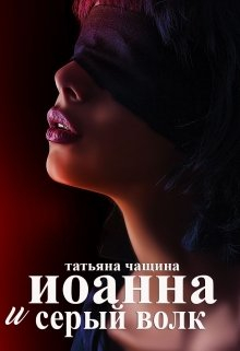 Иоанна и серый волк / Татьяна Чащина