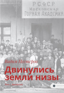 Двинулись земли низы. Том 1. Двадцатые / Вадим Нестеров (Сергей Волчок)