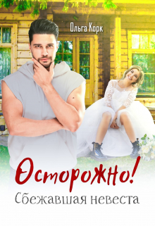 Осторожно! Сбежавшая невеста. / Ольга Корк